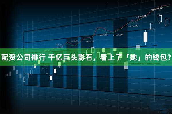 配资公司排行 千亿巨头影石，看上了「她」的钱包？