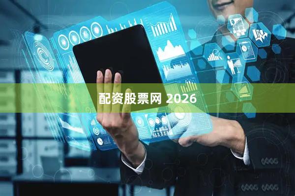 配资股票网 2026