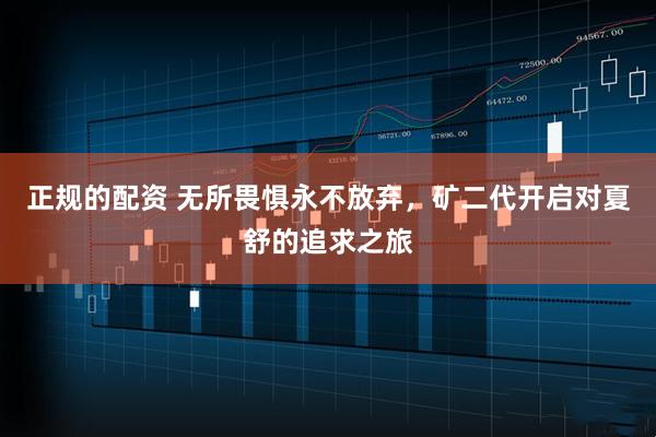 正规的配资 无所畏惧永不放弃，矿二代开启对夏舒的追求之旅